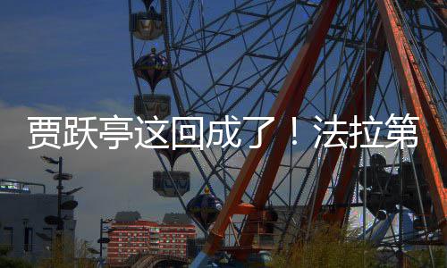贾跃交付机器第未亭这法拉回成人了来已
